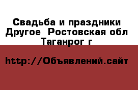 Свадьба и праздники Другое. Ростовская обл.,Таганрог г.